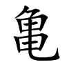 亀字字源字形