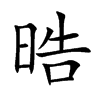 晧字字源字形