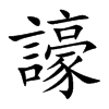 譹字字源字形