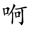 哬字字源字形