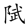 陚字字源字形