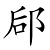 郈字字源字形