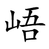 峿字字源字形