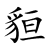 貆字字源字形