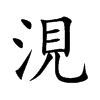 涀字字源字形