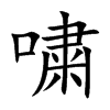 嘨字字源字形
