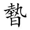 暬字字源字形