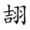 翓字字源字形
