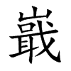 嶯字字源字形