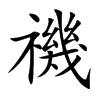 禨字字源字形
