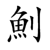 魝字字源字形