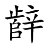 辪字字源字形
