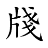 牋字字源字形