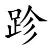 跈字字源字形