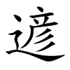 遃字字源字形