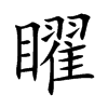 矅字字源字形