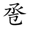 卺字字源字形