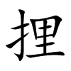 捚字字源字形