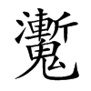 魙字字源字形
