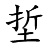 埑字字源字形