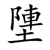 塦字字源字形