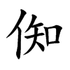 倁字字源字形
