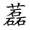 藞字字源字形
