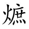 熫字字源字形
