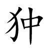 狆字字源字形