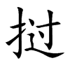 挝字字源字形