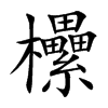 欙字字源字形