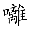 囄字字源字形