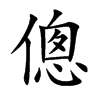 傯字字源字形