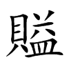 賹字字源字形