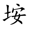 垵字字源字形
