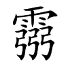 霛字字源字形