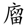 廇字字源字形