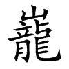 巃字字源字形
