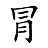 冐字字源字形
