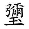 瓕字字源字形