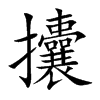 攮字字源字形