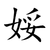 娞字字源字形