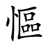 慪字字源字形