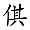 倛字字源字形