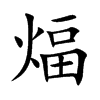 煏字字源字形