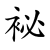 袐字字源字形