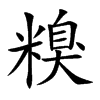 糗字字源字形