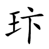 玣字字源字形