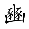 豳字字源字形