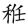 秹字字源字形